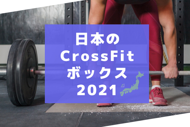 日本のCrossFitボックス2021