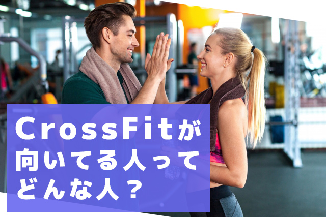 CrossFitが向いている人ってどんな人？