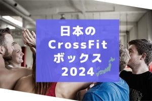 日本のCrossFitボックス2024
