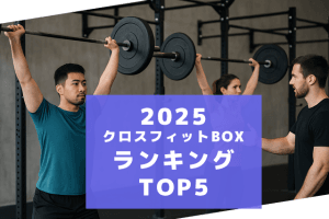 2025 クロスフィットBOXランキング TOP5
