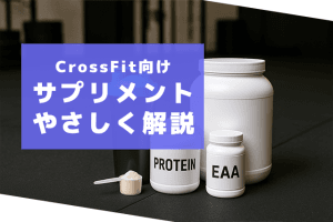CrossFit向けサプリメントをやさしく解説
