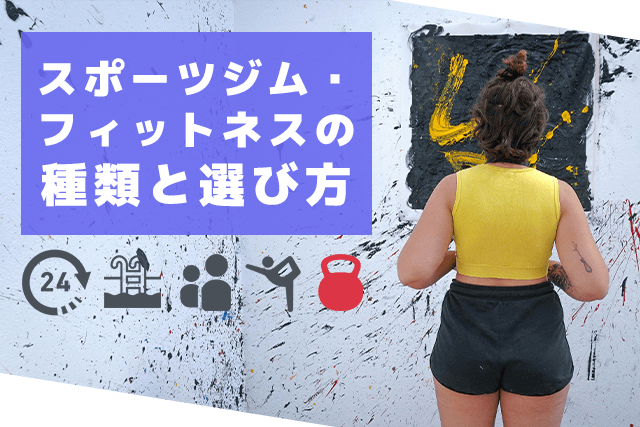 【徹底比較】ジム・フィットネスの種類と選び方｜24時間・パーソナル・クロスフィットも解説