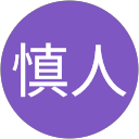 前田慎人 profile picture