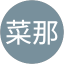 森田菜那 profile picture