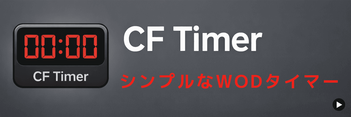 CF Timer （クロスフィットタイマー）