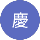 福永慶 profile picture